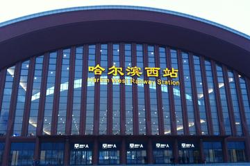 Private Departure Transfer to Harbin West Railway Station from Harbin City Hotel