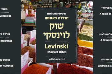 Bite Card to Levinsky Market in Tel Aviv, Israel